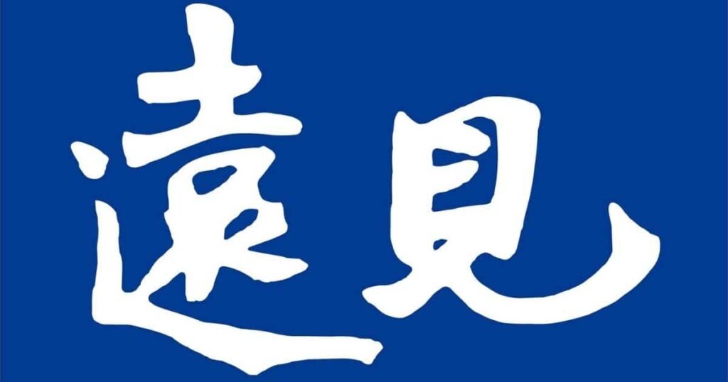 遠見天下文化出版